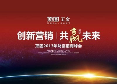 頂固五金2013財(cái)富招商峰會(huì)圓滿(mǎn)啟動(dòng) 首日簽約近百客戶(hù)，引領(lǐng)建筑裝飾材料創(chuàng)新研發(fā)新風(fēng)潮